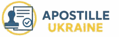 Апостиль в Украине