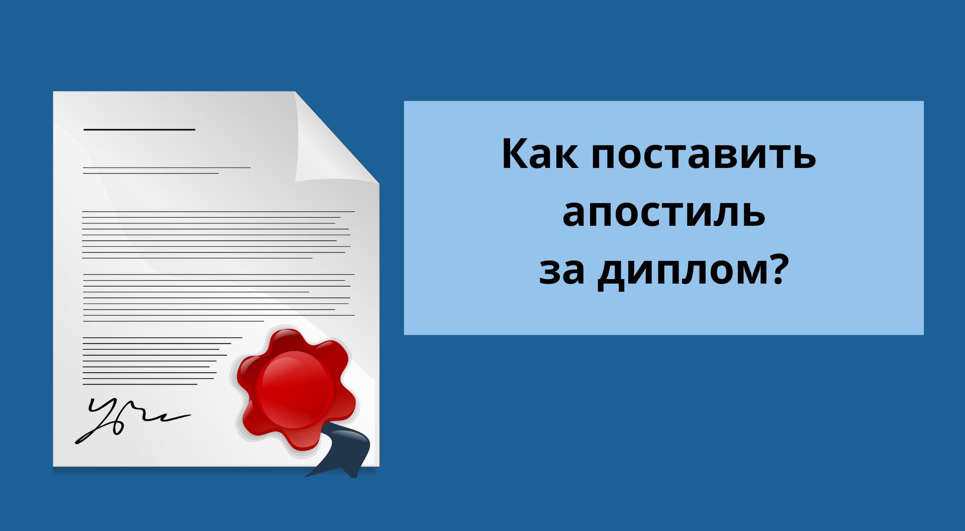 Апостиль на украинские документы об образовании за границей